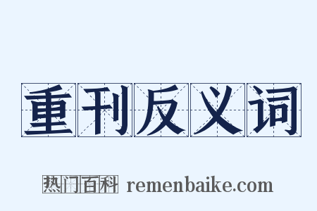 重刊反义词是什么意思的图片